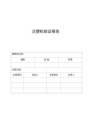 注塑机验证报告