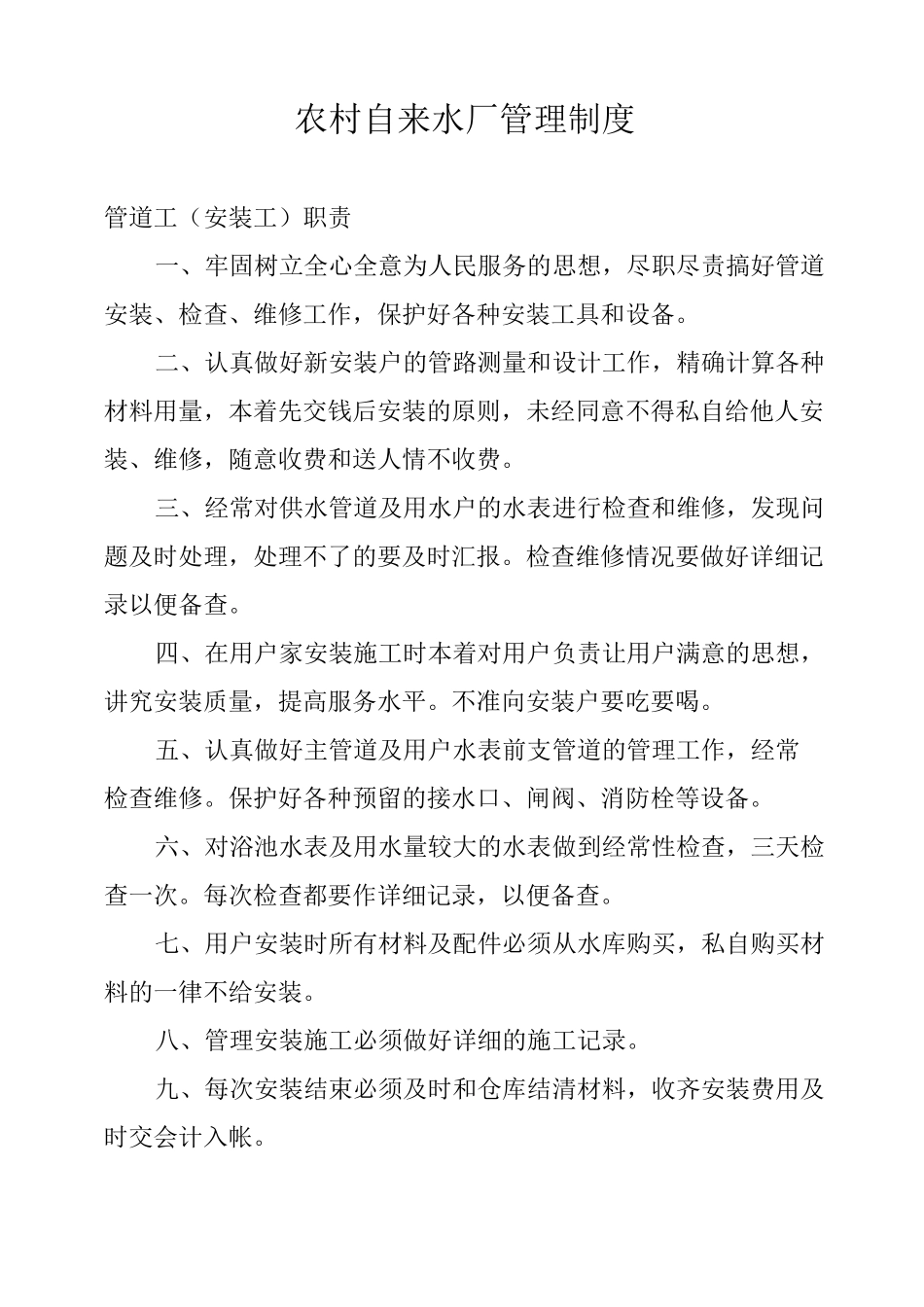 农村供水管理制度_第1页