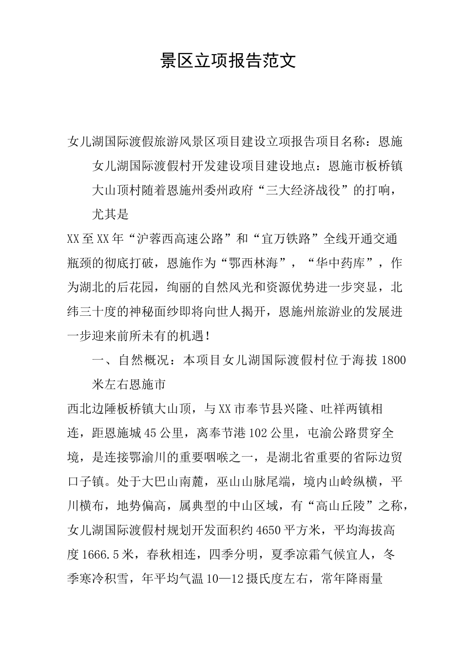 景区立项报告范文_第1页