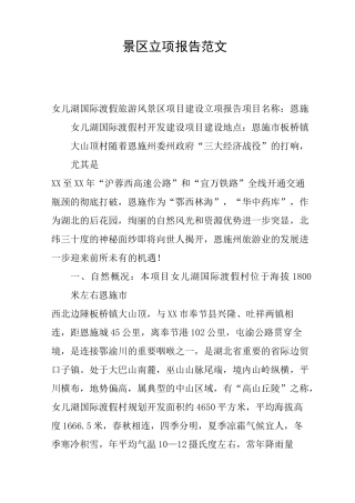 景区立项报告范文