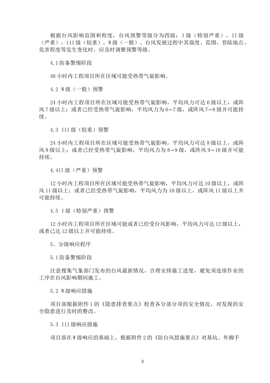 (完整版)建设工程防台风应急预案_第2页