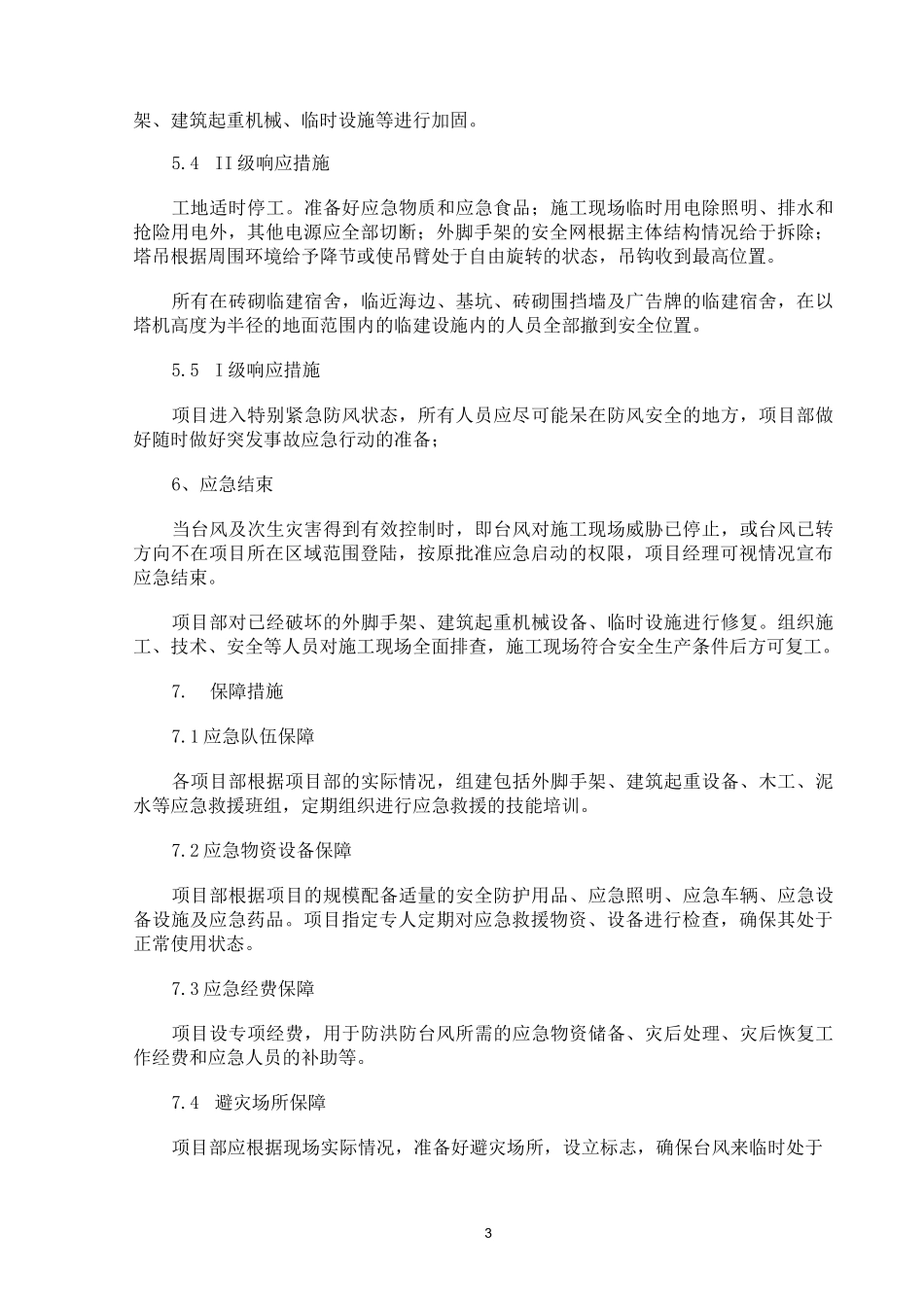 (完整版)建设工程防台风应急预案_第3页