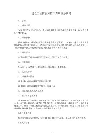 (完整版)建设工程防台风应急预案