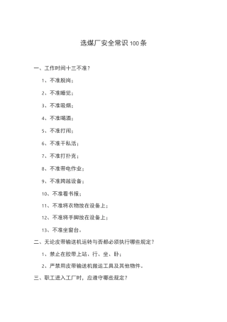选煤厂安全常识100条