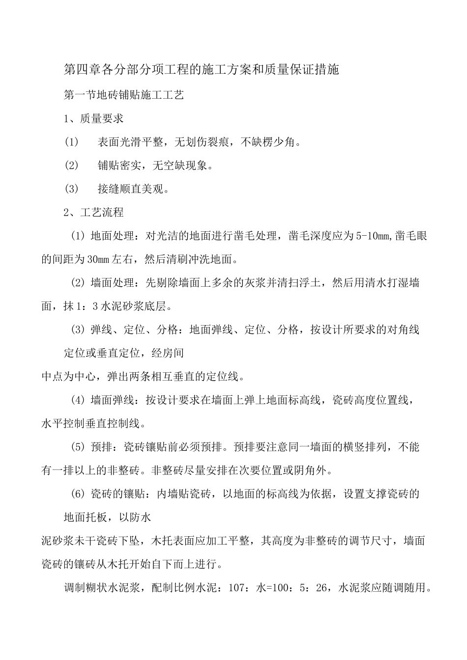 装饰装修分部分项施工工艺_第1页