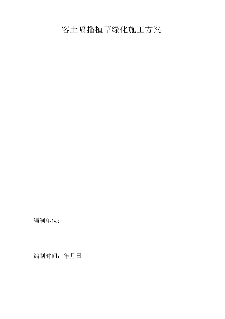 客土喷播植草绿化施工方案_第1页