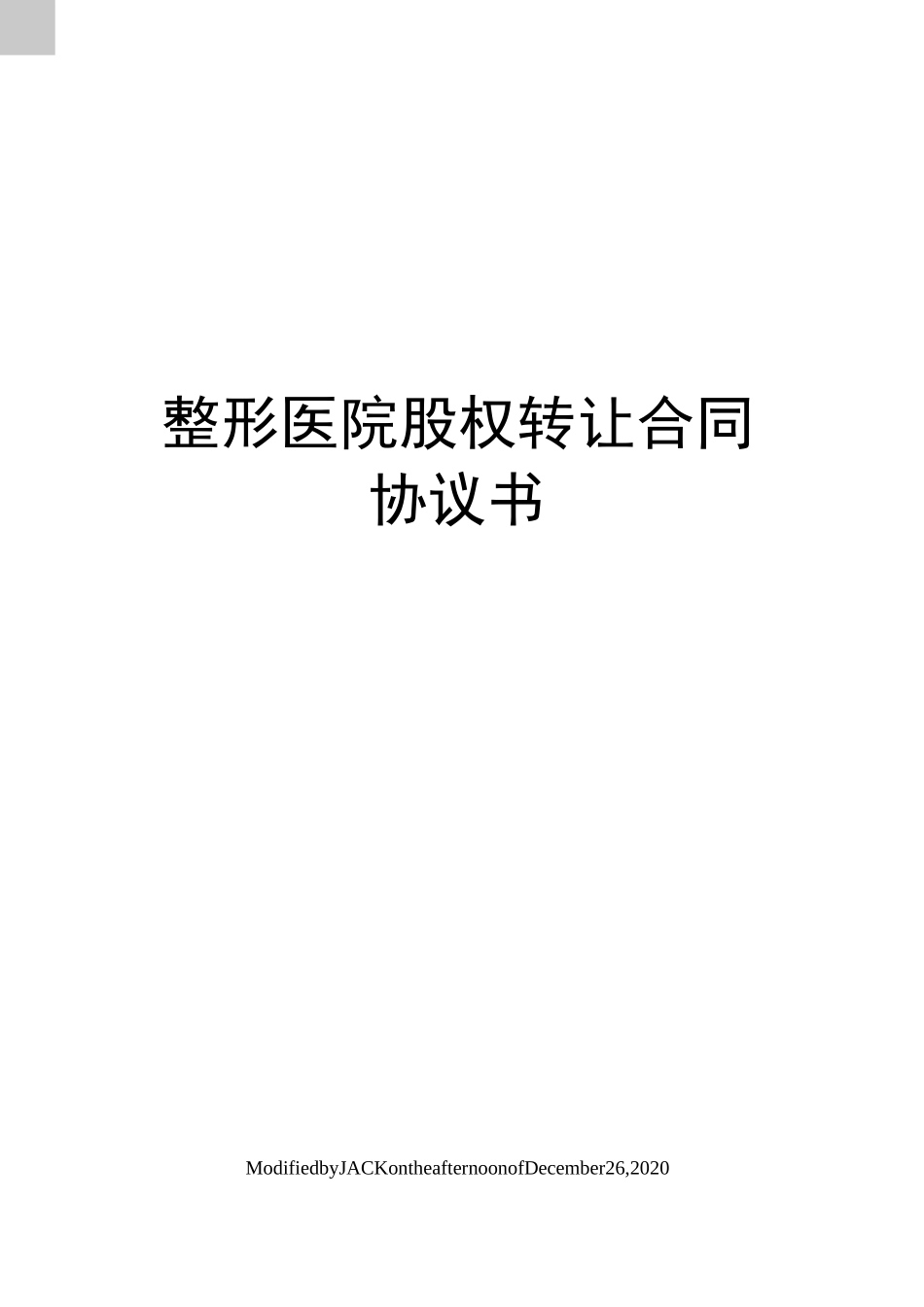 整形医院股权转让合同协议书_第1页