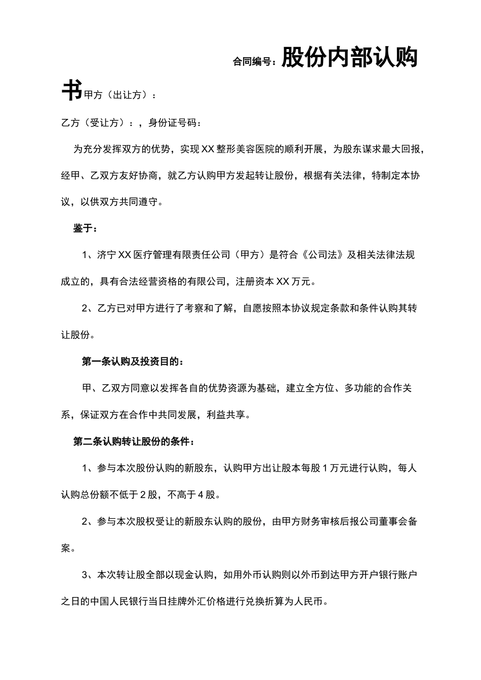 整形医院股权转让合同协议书_第3页