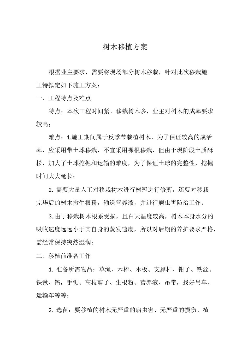 树木移植方案资料_第1页