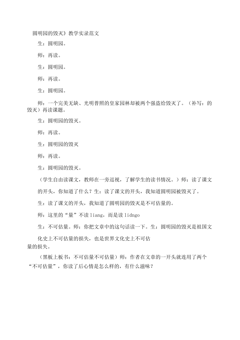 《圆明园的毁灭》教学实录_第1页