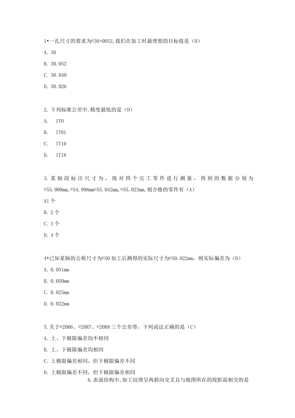 《公差配合及表面粗糙度》选择题_第1页