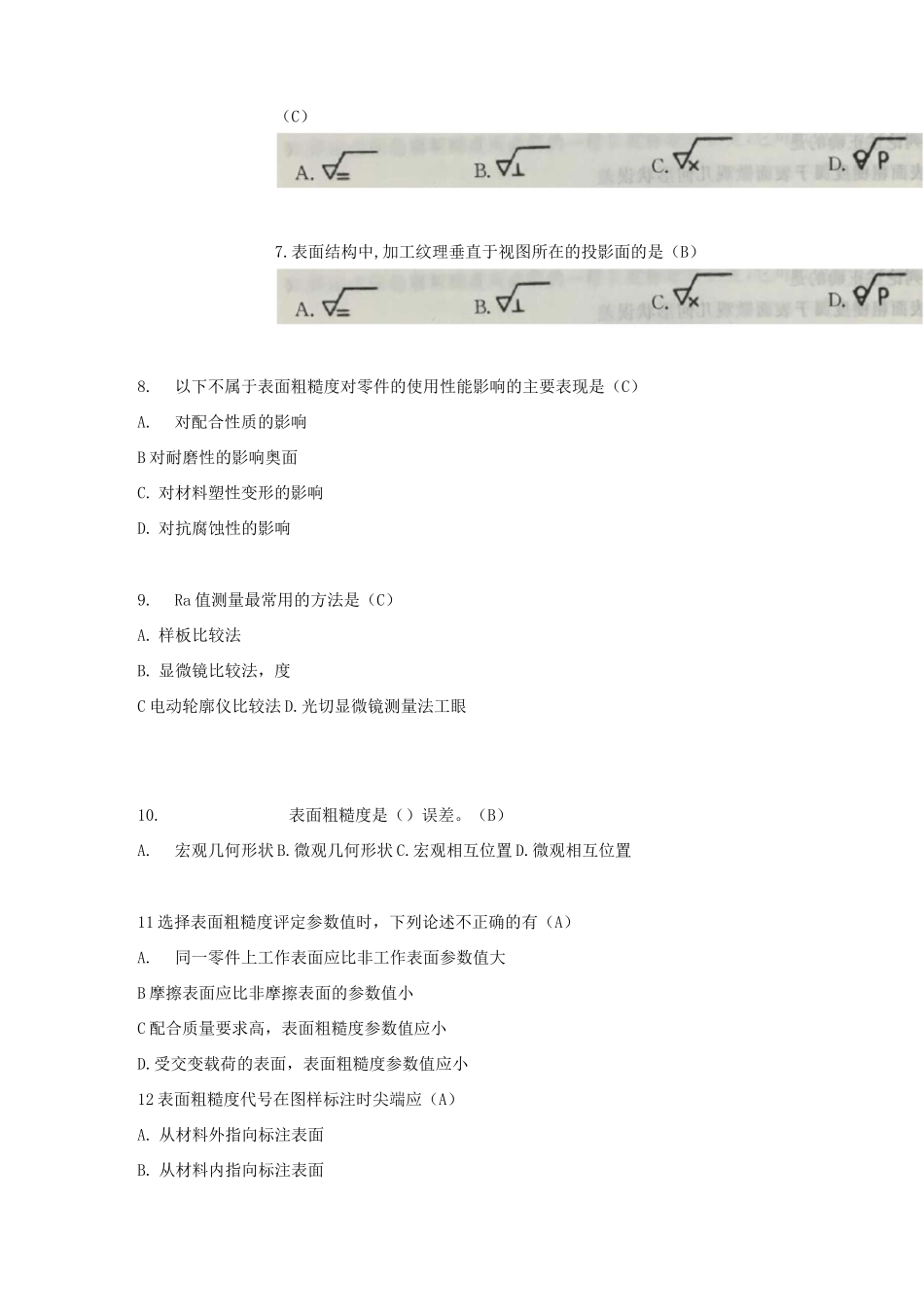 《公差配合及表面粗糙度》选择题_第2页