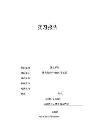 园艺蔬菜育种学十字花科实习报告