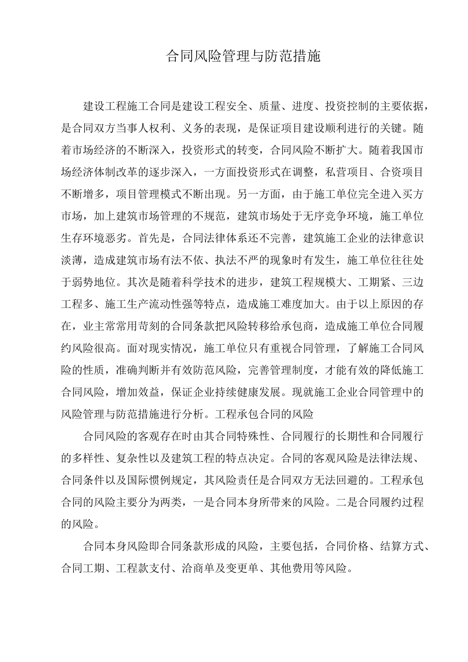 (完整版)合同风险防范措施_第1页