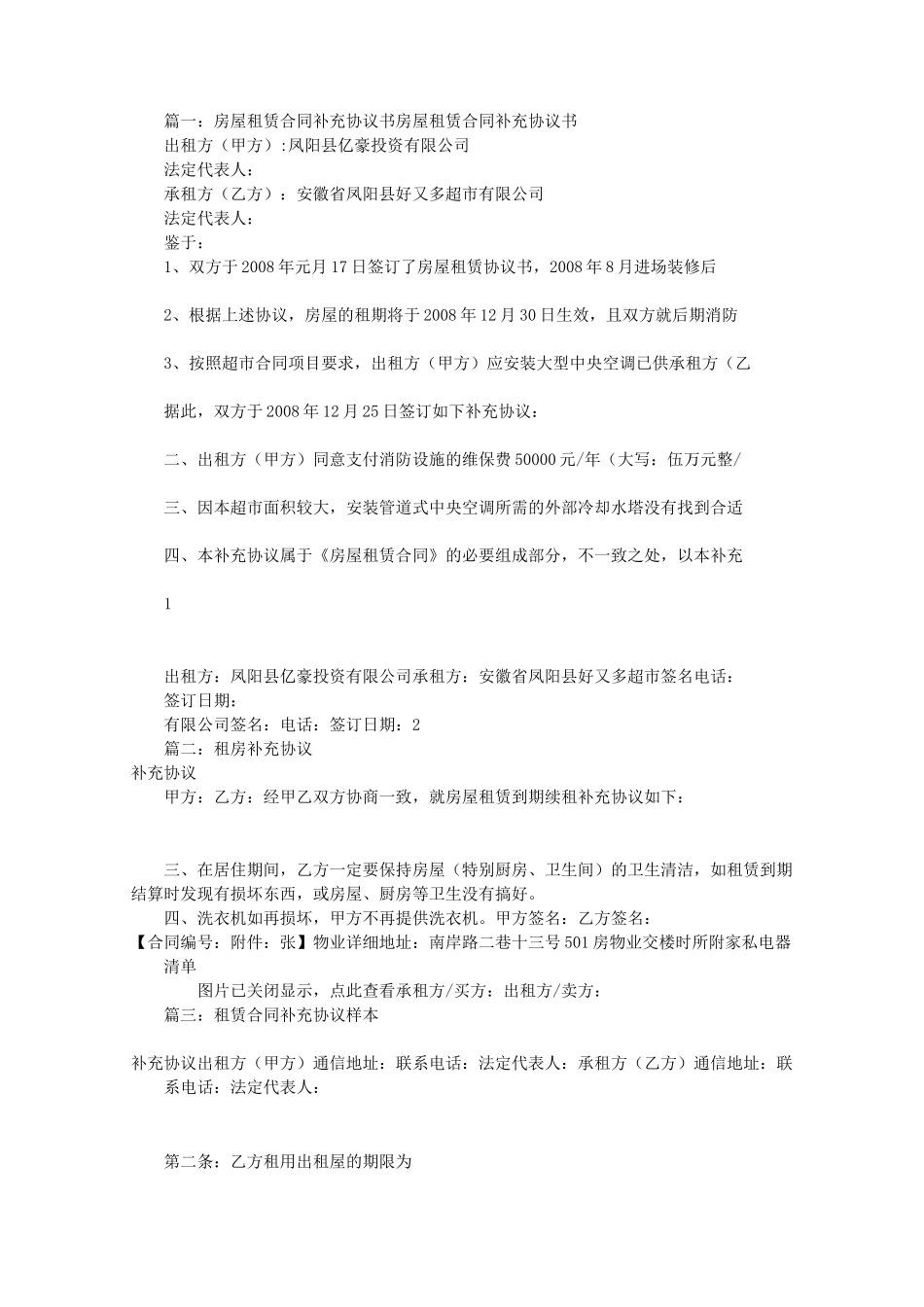 租房补充协议书范本(共11篇)_第1页