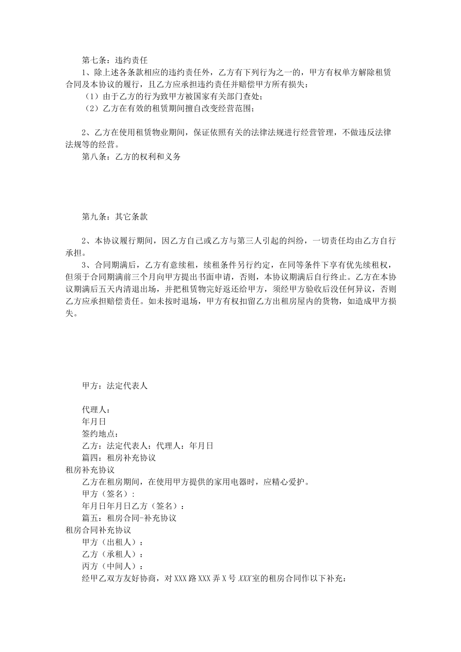 租房补充协议书范本(共11篇)_第3页