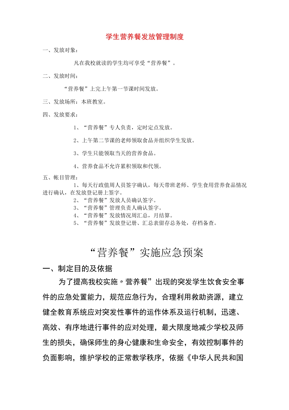 学生营养餐发放管理制度_第1页