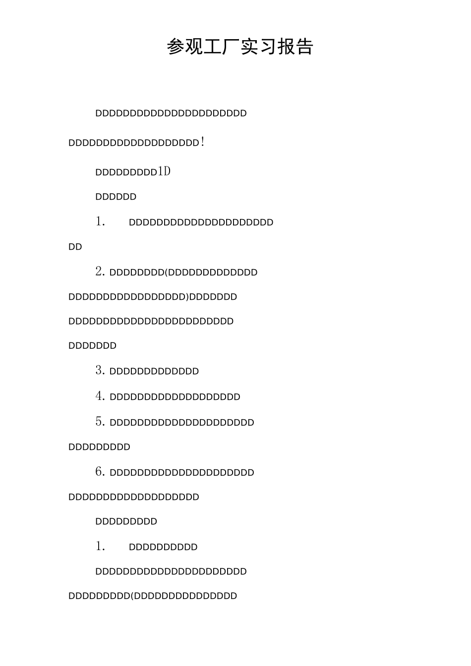 参观工厂实习报告_第1页