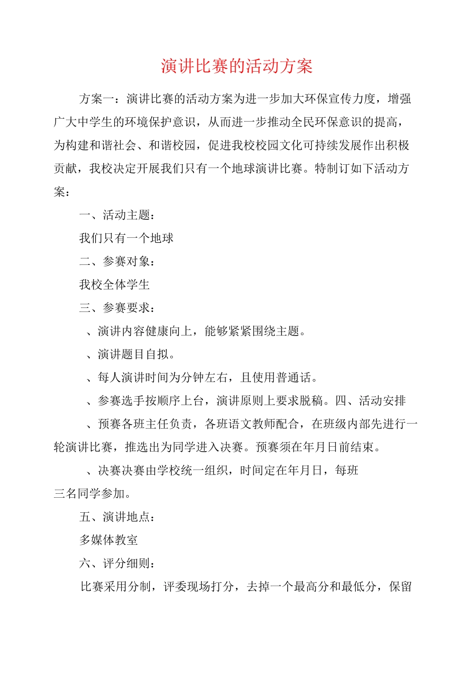 演讲比赛的活动方案_第1页