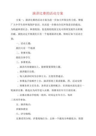 演讲比赛的活动方案