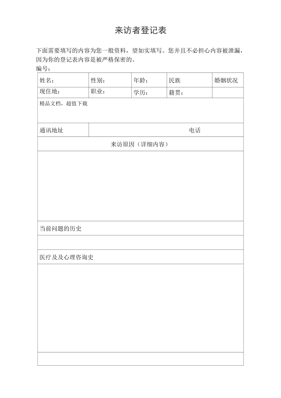 心理咨询 来访者登记表_第1页