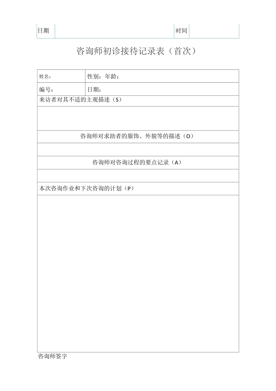 心理咨询 来访者登记表_第2页