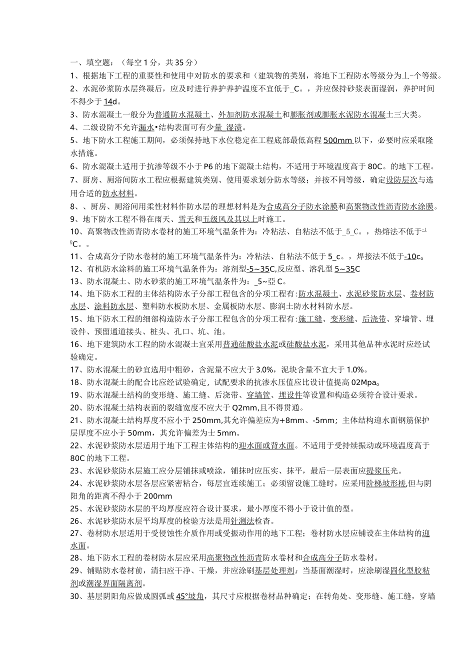 防水工程考试题库_第1页