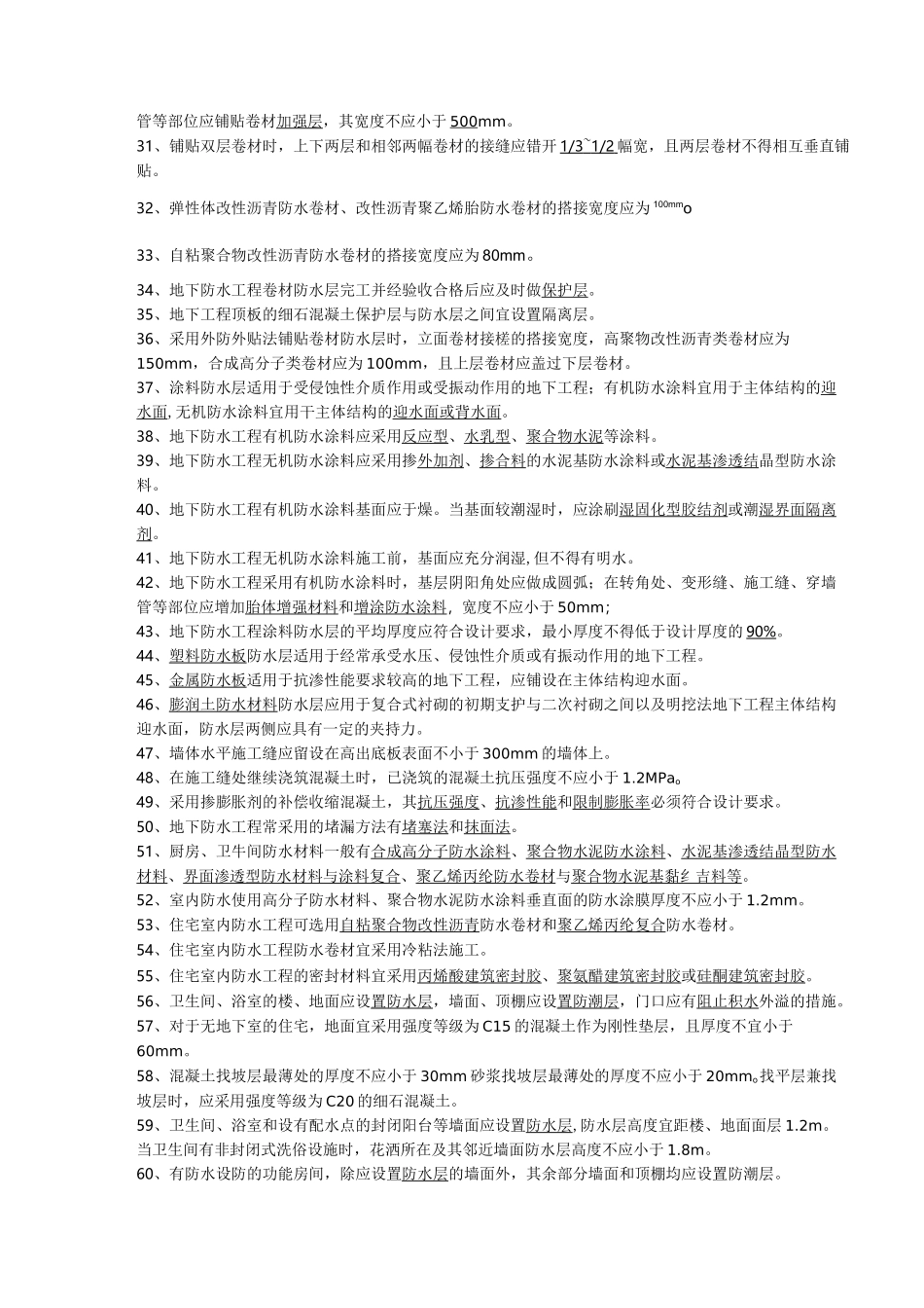 防水工程考试题库_第2页