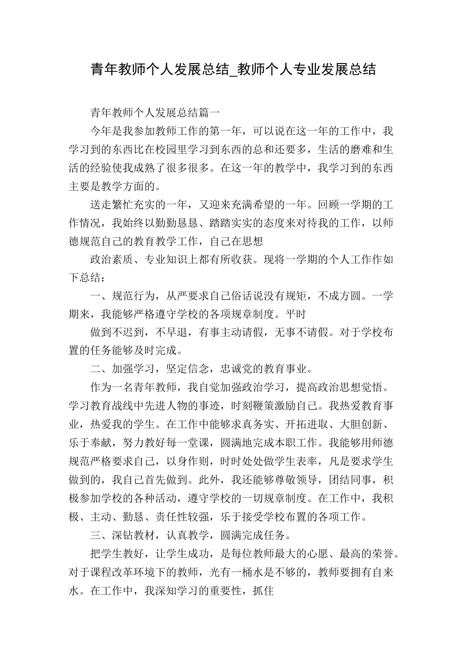 青年教师个人发展总结_教师个人专业发展总结_第1页