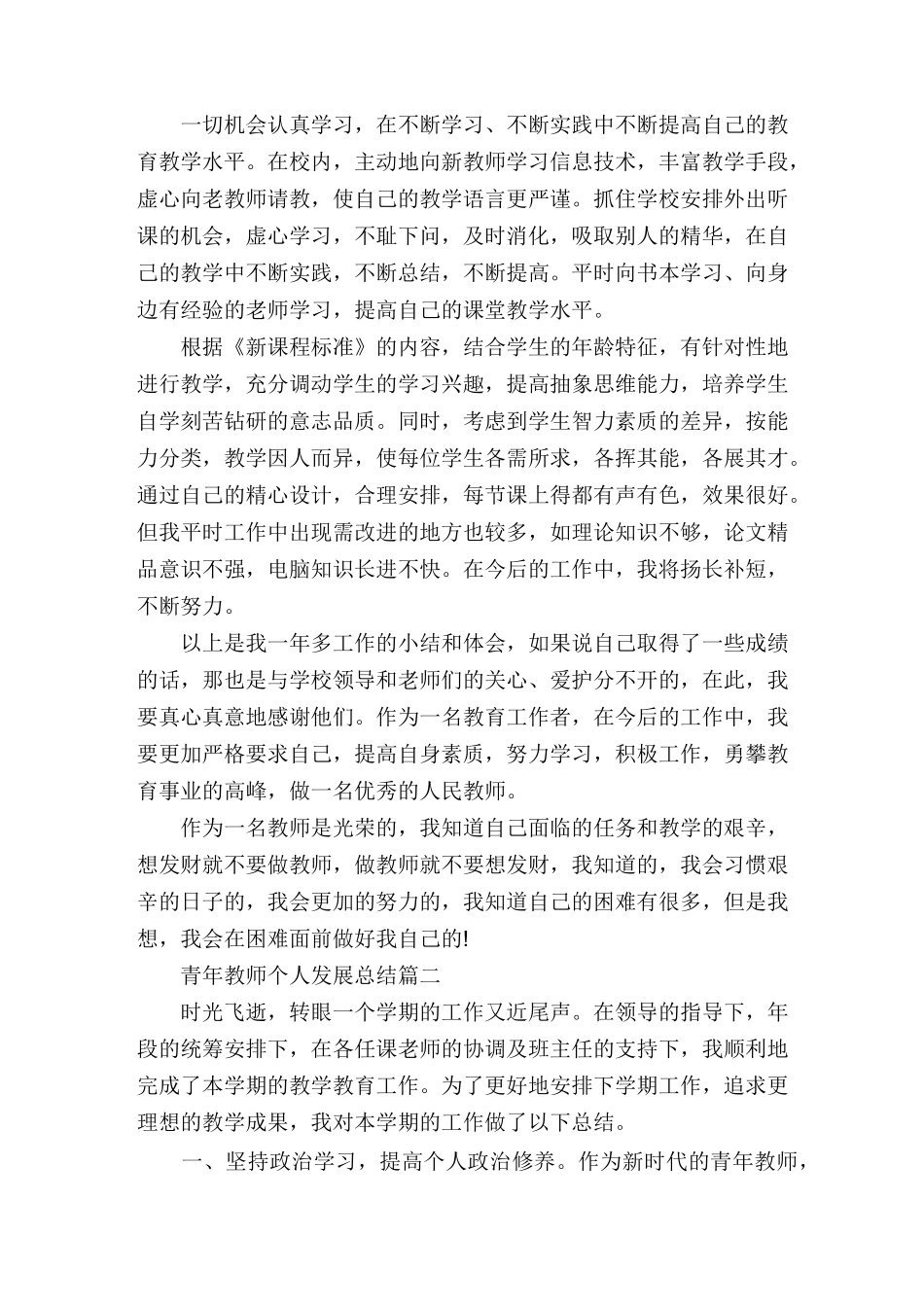 青年教师个人发展总结_教师个人专业发展总结_第2页