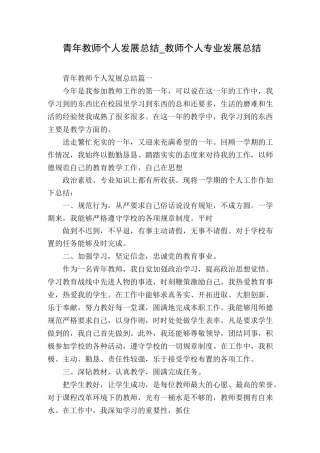 青年教师个人发展总结_教师个人专业发展总结