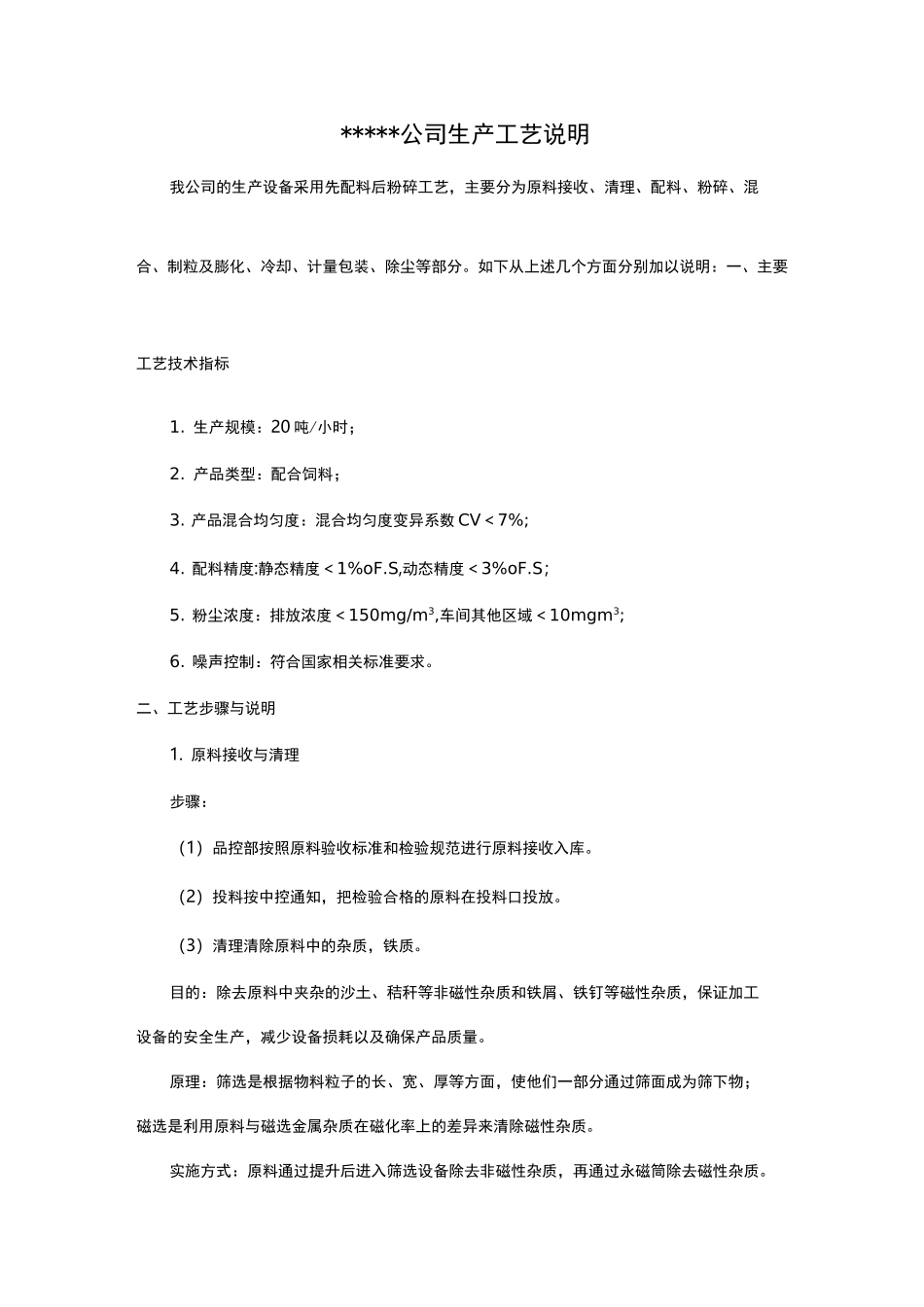 饲料公司生产工艺说明_第1页