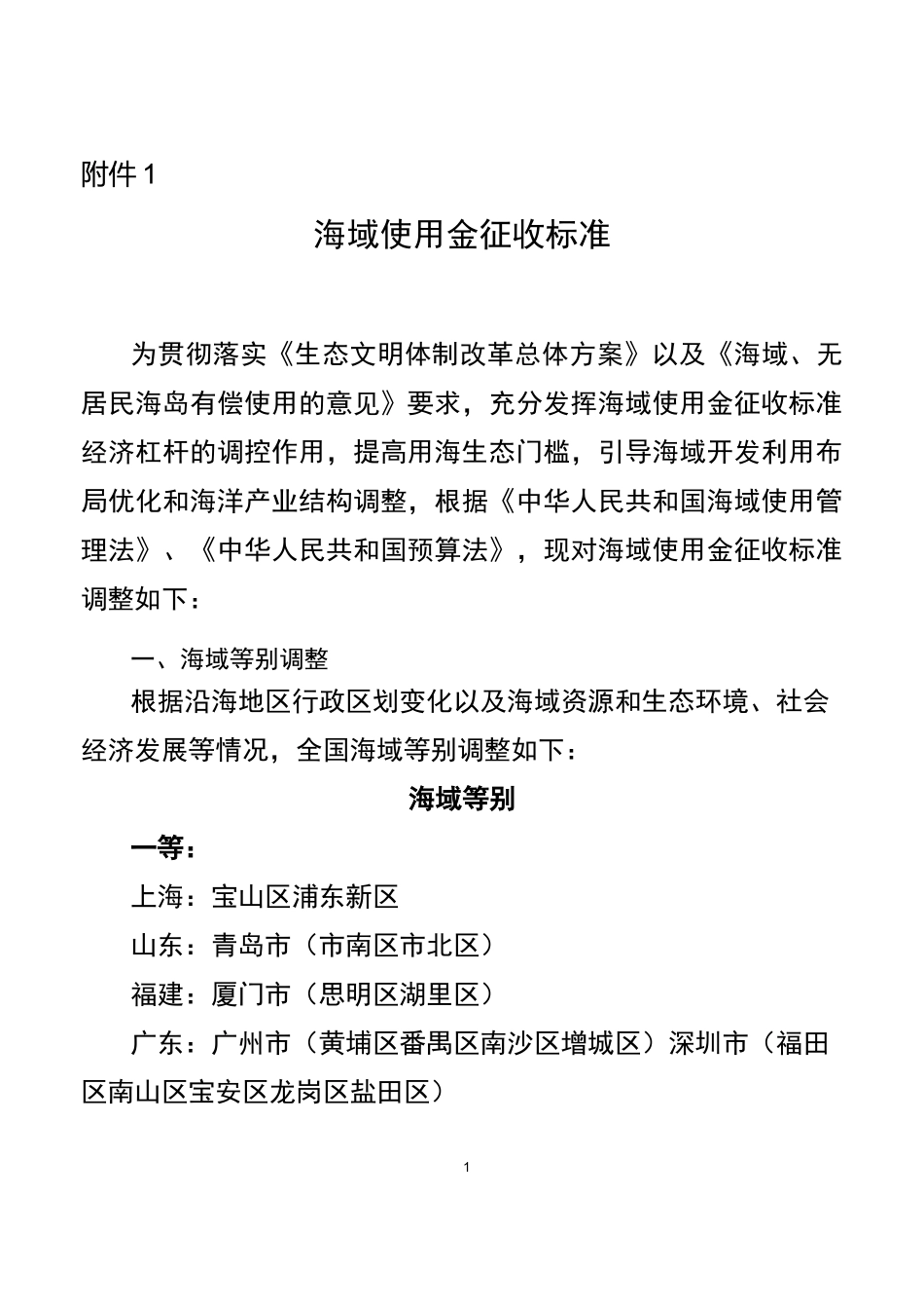 海域使用金征收标准_第1页