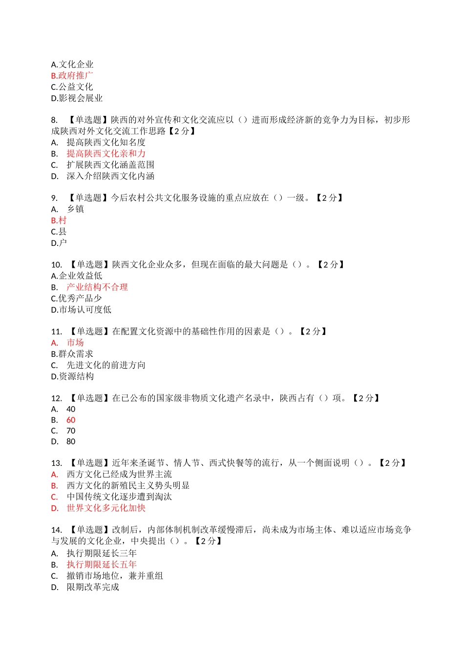 价值管理-以核心价值体系为引领推进陕西文化强省建设1225十套 精品_第2页