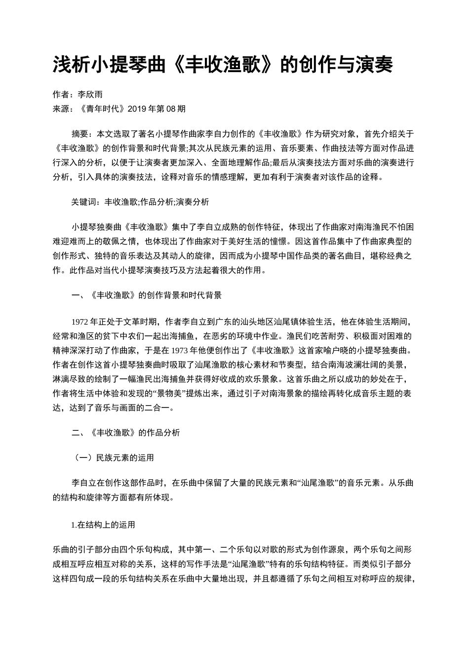 浅析小提琴曲《丰收渔歌》的创作与演奏_第1页