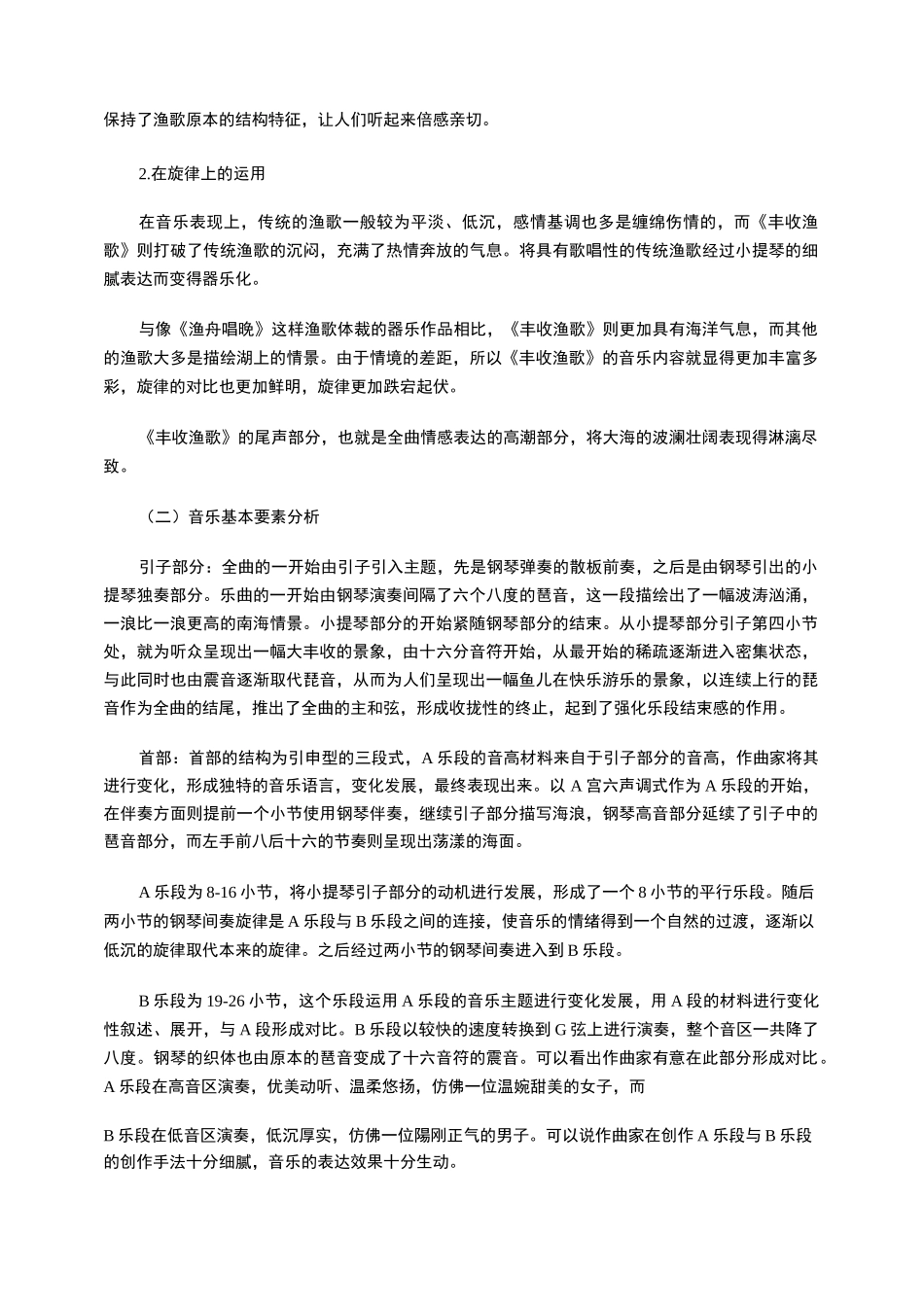 浅析小提琴曲《丰收渔歌》的创作与演奏_第2页
