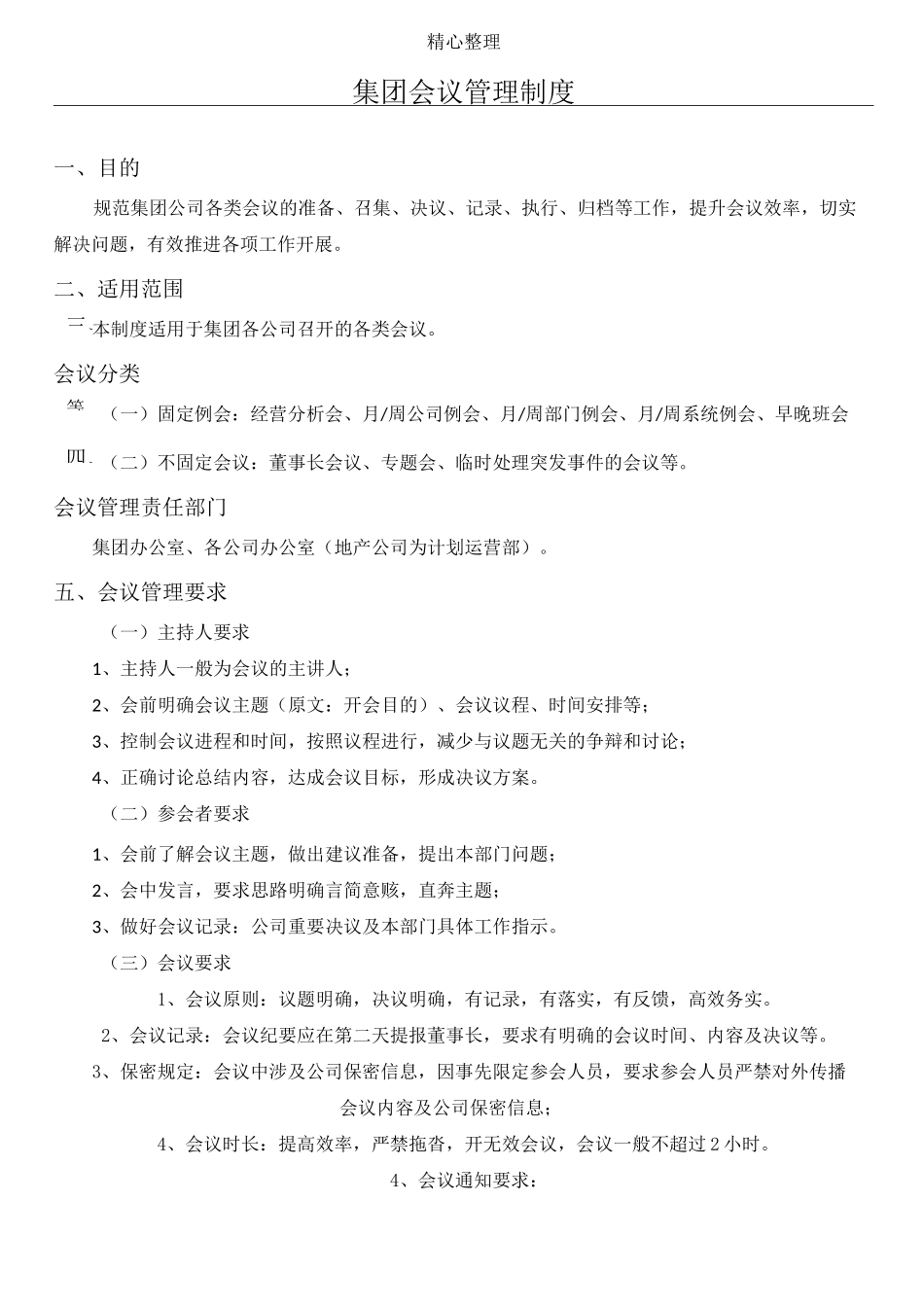 会议管理制度流程(全套、超实用)_第1页