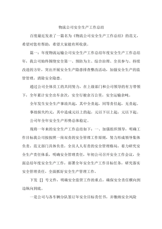 物流公司安全生产工作总结