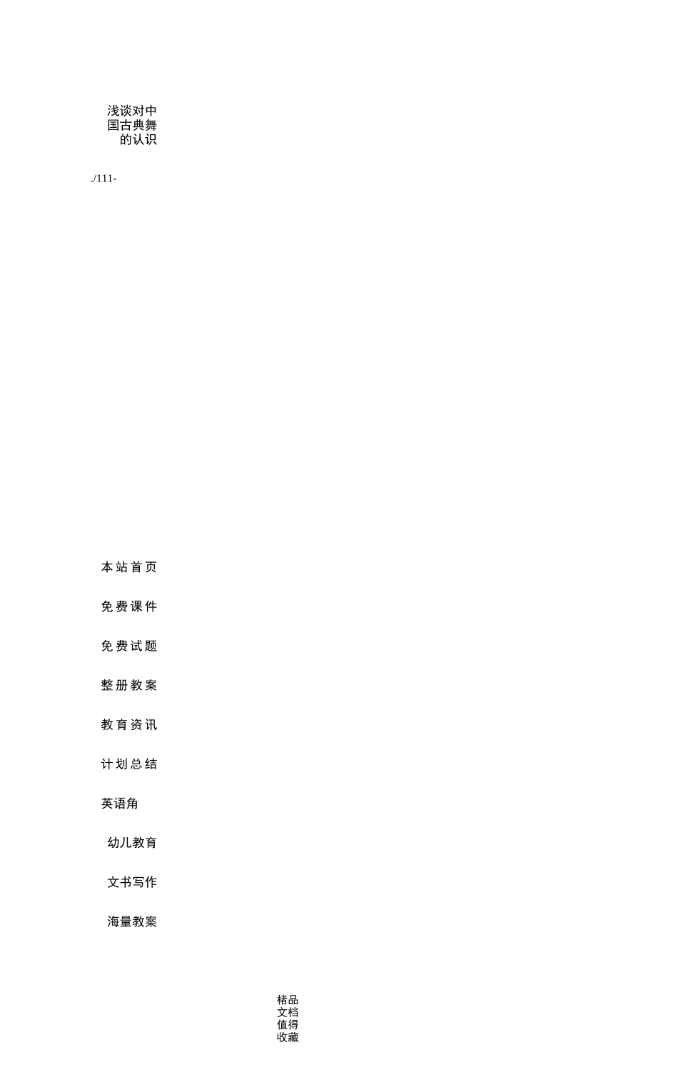 浅谈对中国古典舞的认识_第1页