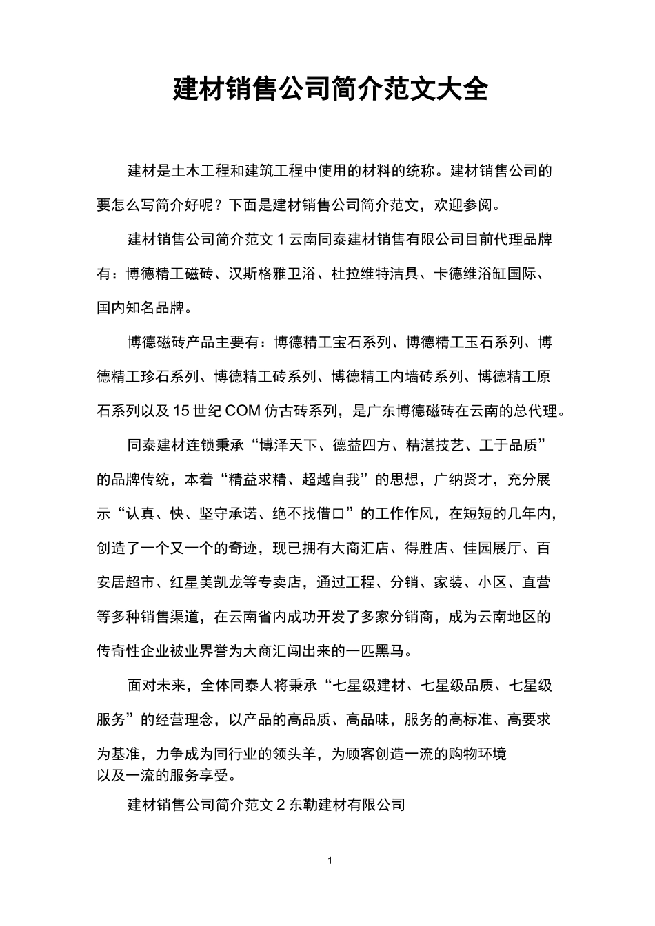 建材销售公司简介范文大全_第1页