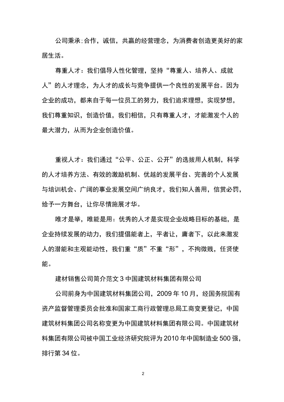 建材销售公司简介范文大全_第2页