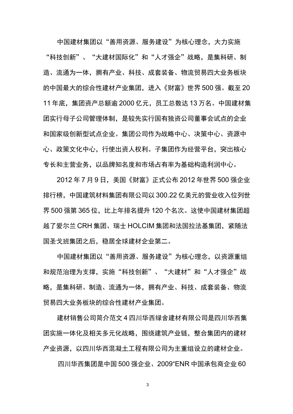 建材销售公司简介范文大全_第3页