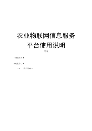 农业物联网信息服务平台使用说明