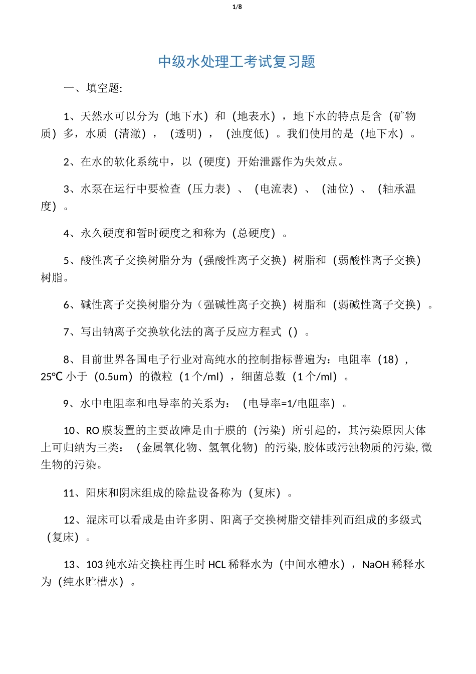 中级水处理工考试复习题  答案_第1页
