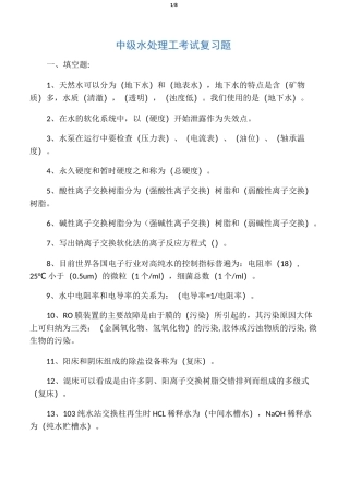 中级水处理工考试复习题  答案