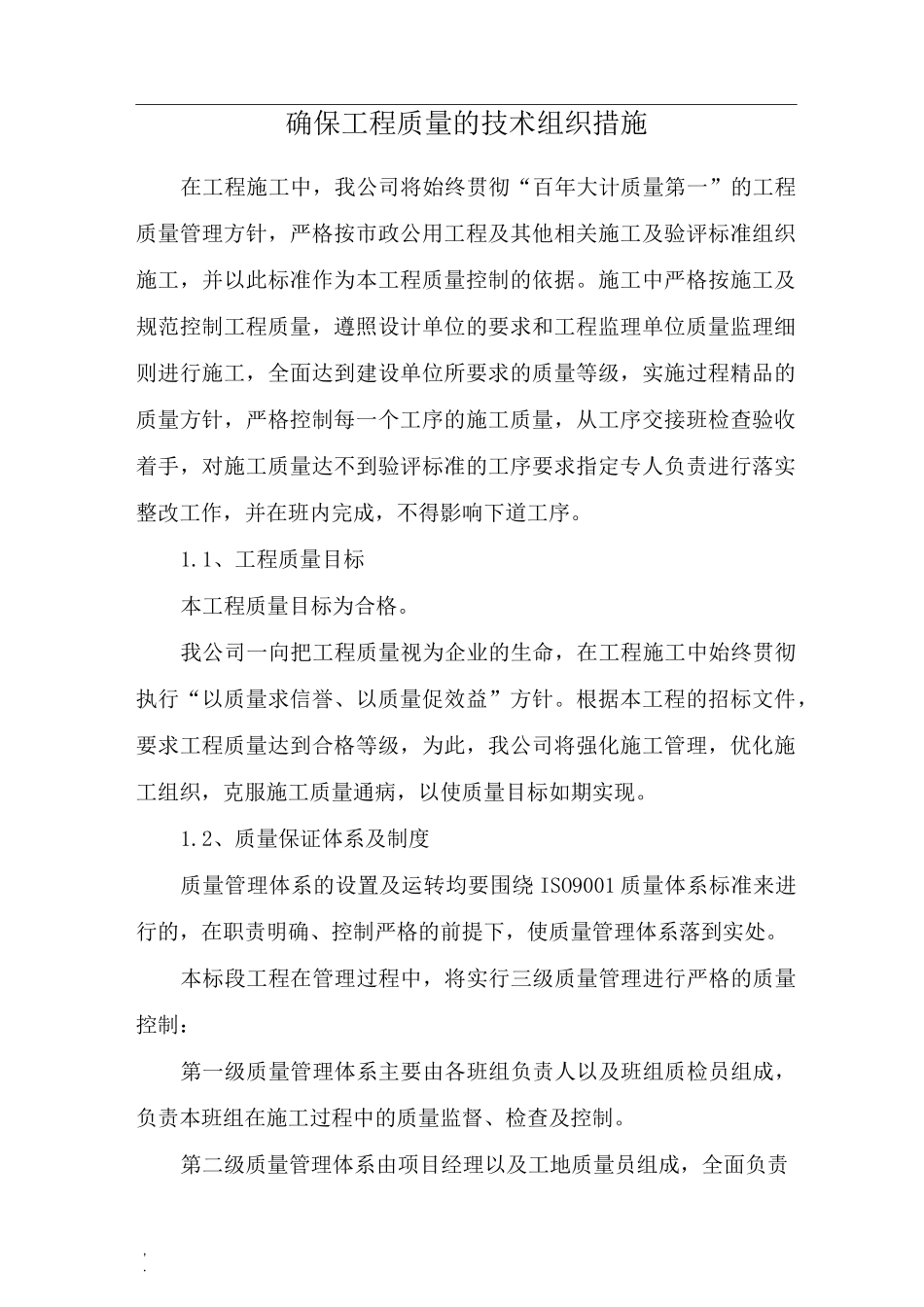 确保工程质量的技术组织措施 (3)_第1页