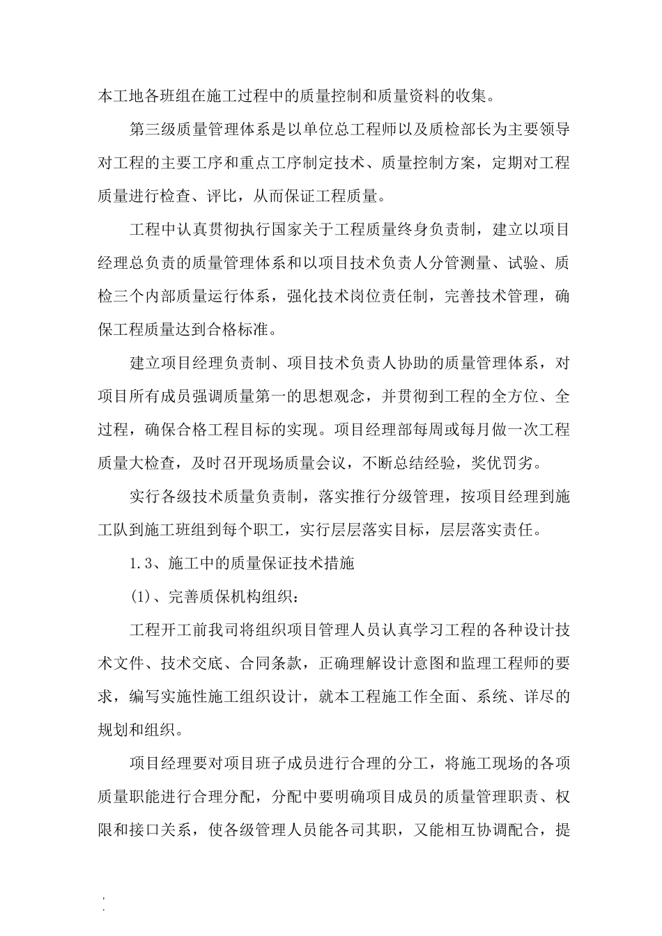 确保工程质量的技术组织措施 (3)_第2页