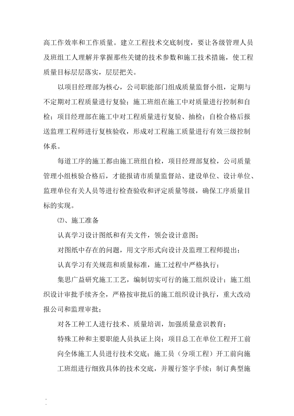 确保工程质量的技术组织措施 (3)_第3页