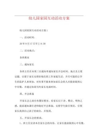 幼儿园家园互动活动方案