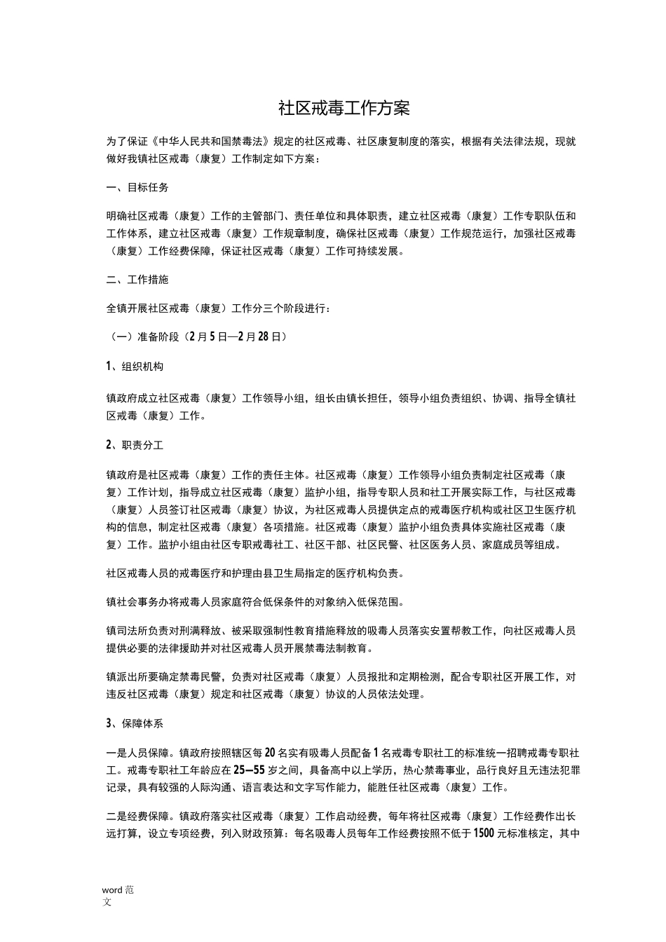 社区戒毒工作方案_第1页